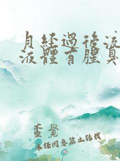 月经过后流黄色液体有腥臭味怎么回事