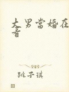 大男当婚在线观看