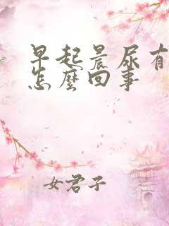 早起晨尿有泡沫怎么回事