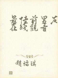 最佳前男友免费在线观看