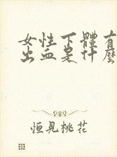 女性下体有少量出血是什么原因