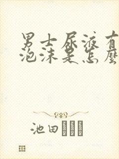 男士尿液有很多泡沫是怎么回事