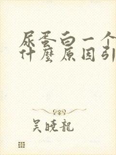 尿蛋白一个加是什么原因引起的