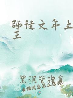 师徒文年上双男主