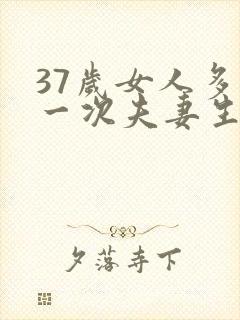 37岁女人多久一次夫妻生活才算正常