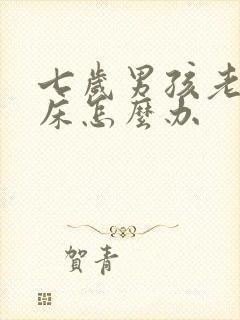 七岁男孩老是尿床怎么办