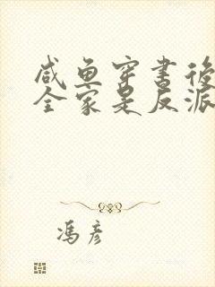 咸鱼穿书后发现全家是反派