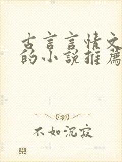 古言言情文笔好的小说推荐