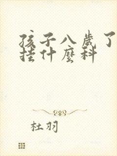 孩子八岁了尿床挂什么科