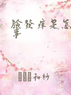 脸发痒是怎么回事