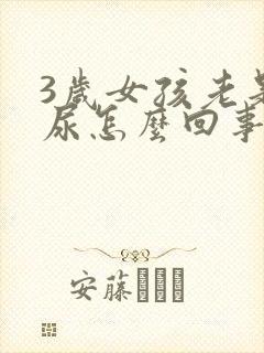 3岁女孩老是漏尿怎么回事?