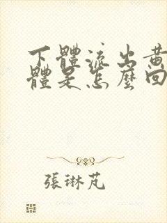 下体流出黄色液体是怎么回事儿