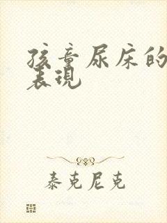 孩童尿床的中期表现