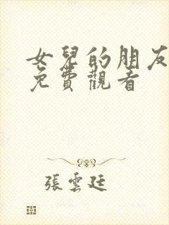 女儿的朋友韩剧免费观看