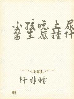 小孩晚上尿床看医生应挂什么科?