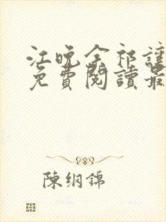 江晚余祁让全文免费阅读最新章节