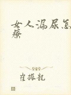 女人漏尿怎样治疗