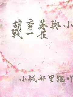 胡秀英与小雷激战一夜