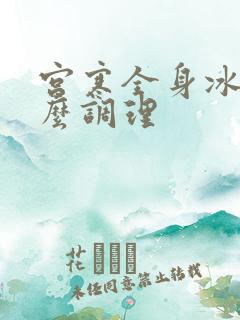 宫寒全身冰凉怎么调理