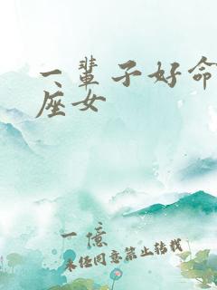 一辈子好命的星座女