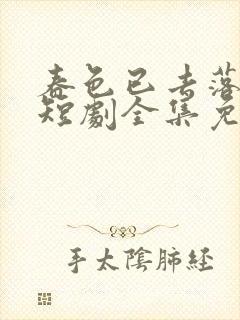 春色已去落花雨短剧全集免费播放