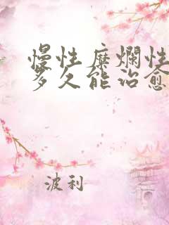 慢性糜烂性胃炎多久能治愈