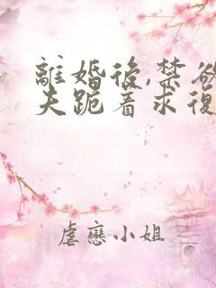 离婚后,禁欲前夫跪着求复合简凝小说阅读