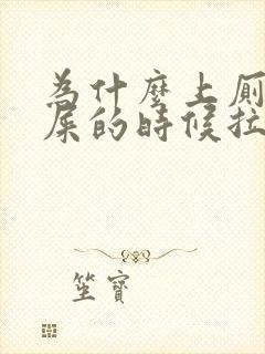 为什么上厕所拉屎的时候拉出血