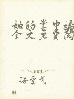 她的掌中娇小说全文免费阅读无弹窗