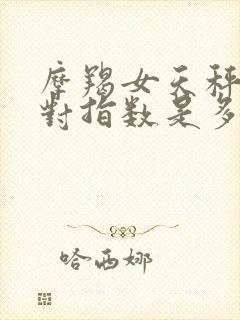 摩羯女天秤男配对指数是多少