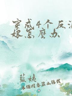 穿成4个反派的娘怎么办