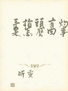 手指头有灼热感是怎么回事