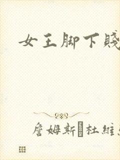 女王脚下贱狗奴