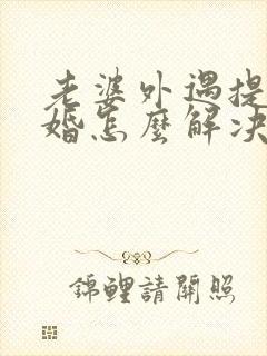 老婆外遇提出离婚怎么解决