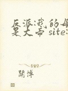 反派:我的母亲是大帝 site:www.hujuge.com