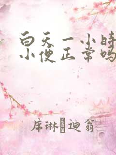 白天一小时一次小便正常吗