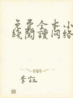 免费全本小说在线阅读网络小说