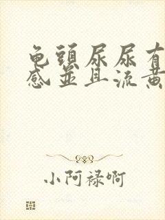 龟头尿尿有刺痛感并且流黄水是怎么回事