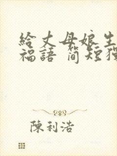 给丈母娘生日祝福语 简短独特