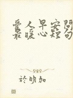 爱人早安问候语最暖心短句