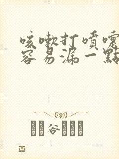 咳嗽打喷嚏时候容易漏一点尿怎么治疗