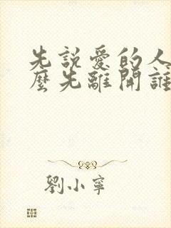 先说爱的人为什么先离开谁唱的