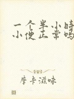 一个半小时一次小便正常吗