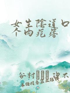 女生阴道口有一个肉疙瘩