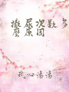 撒尿次数多是什么原因