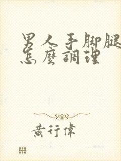 男人手脚腿冰凉怎么调理