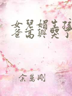 女儿媚生孩子爸爸高兴哭了