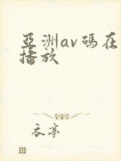 亚洲av码在线播放