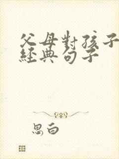 父母对孩子的爱经典句子