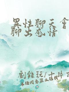 异性聊天会不会聊出感情